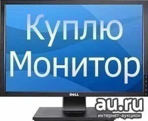 Лот: 8915301. Фото: 1. Неисправный ЖК монитор Куплю. ЖК-мониторы