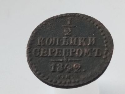 Лот: 15113198. Фото: 1. 1/2 копейки 1842 см.Очень Хорошая... Россия до 1917 года
