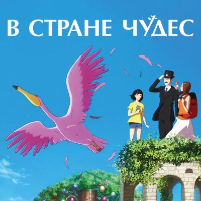 Лот: 24290208. Фото: 1. В стране чудес. Видеозаписи, фильмы
