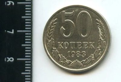 Лот: 12961758. Фото: 1. (№3829) 50 копеек 1983 года (Советская... Россия и СССР 1917-1991 года