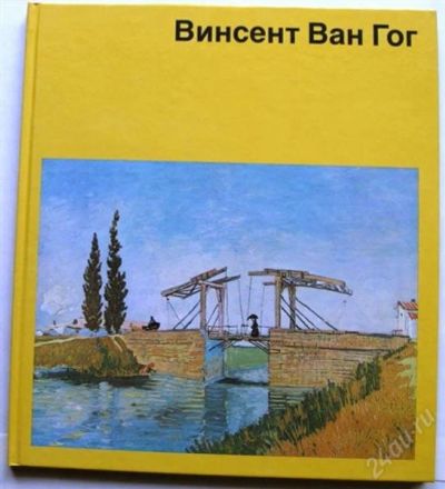 Лот: 1747214. Фото: 1. Винсет Ван Гог. Альбом ( Издание... Другое (искусство, культура)