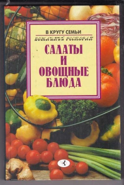 Лот: 23438814. Фото: 1. Салаты и овощные блюда. Домоводство