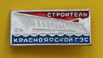 Лот: 9377933. Фото: 1. Знак: Строитель Красноярской гэс... Сувенирные