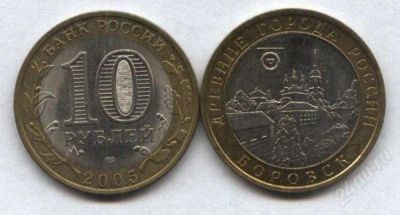 Лот: 2809931. Фото: 1. 10 рублей 2005 г. Боровск. Россия после 1991 года