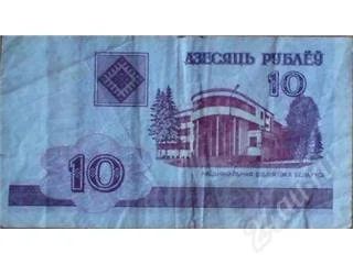 Лот: 157441. Фото: 1. 10 рублей Беларусь. Россия, СССР, страны СНГ