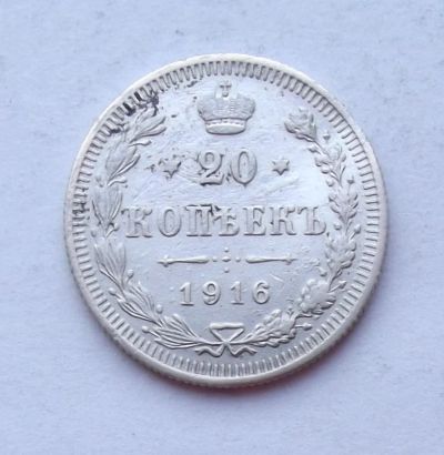 Лот: 3977773. Фото: 1. 20 копеек 1916. Россия до 1917 года