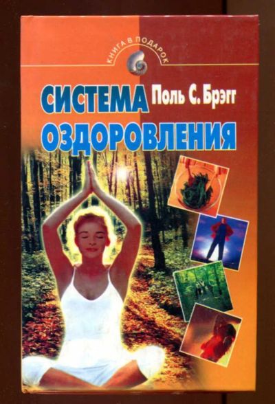 Лот: 23438032. Фото: 1. Система оздоровления. Жизнь без... Популярная и народная медицина