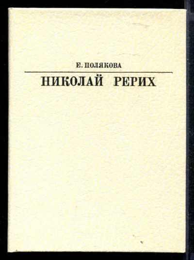 Лот: 23430414. Фото: 1. Николай Рерих | Серия: Жизнь в... Мемуары, биографии