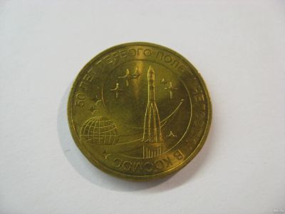 Лот: 18342248. Фото: 1. 10 рублей 2011 года. 50 лет первого... Россия после 1991 года