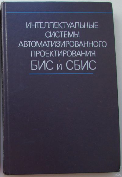 Лот: 18182641. Фото: 1. Интеллектуальные системы автоматизированного... Справочники