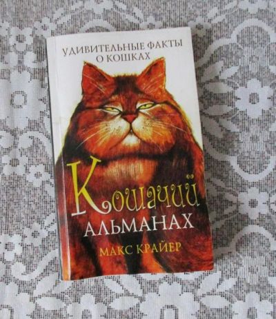 Лот: 8597916. Фото: 1. Кошачий альманах. Познавательная литература