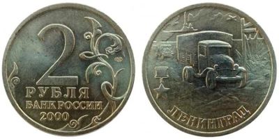 Лот: 10757960. Фото: 1. 2 рубля город-герой Лениинград... Россия после 1991 года