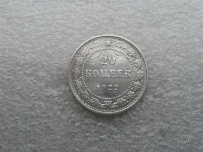 Лот: 1636499. Фото: 1. 20 копеек 1922 г. Россия и СССР 1917-1991 года