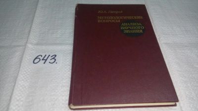 Лот: 10887636. Фото: 1. Методологические вопросы анализа... Философия