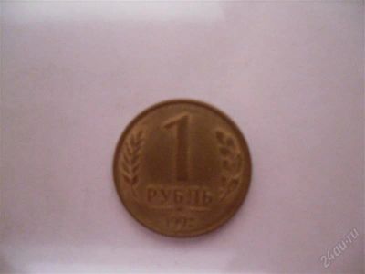 Лот: 1589966. Фото: 1. 1рубль 1992г. Россия и СССР 1917-1991 года