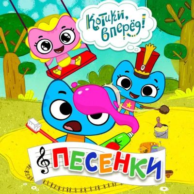 Лот: 24291616. Фото: 1. Котики, вперёд! Детские песенки. Видеозаписи, фильмы