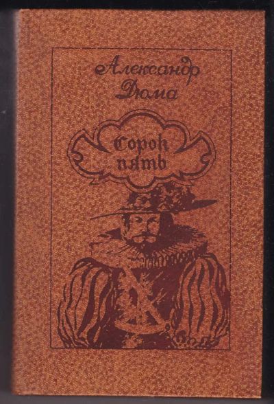 Лот: 23440386. Фото: 1. Сорок пять. Художественная