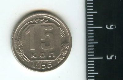 Лот: 12722592. Фото: 1. (№3455) 15 копеек 1956 г,. Россия и СССР 1917-1991 года