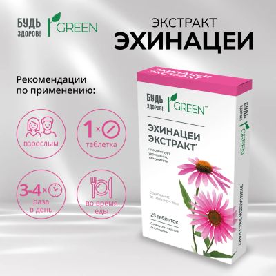 Лот: 25734851. Фото: 1. Будь Здоров Грин Эхинацея таб... Народная медицина, БАДы