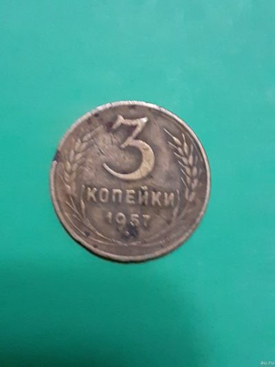 Лот: 15928421. Фото: 1. 3 копейки 1957 года. Россия и СССР 1917-1991 года