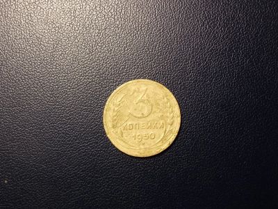 Лот: 13972472. Фото: 1. 3 копейки 1950 года. Россия и СССР 1917-1991 года