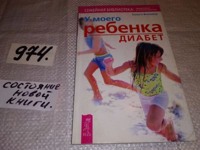 Лот: 14594589. Фото: 1. Вольмер Хельга, У моего ребенка... Популярная и народная медицина
