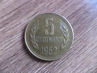 Лот: 9702716. Фото: 1. 5 стотинок 1962г. Страны СНГ и Балтии