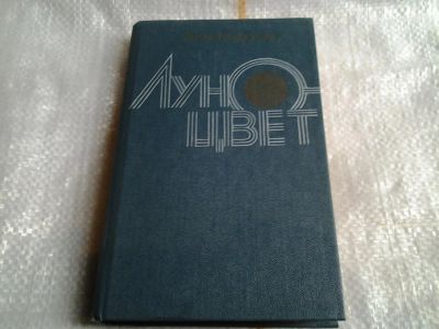 Лот: 5514238. Фото: 1. Ольга Кожухова, Луноцвет... Художественная