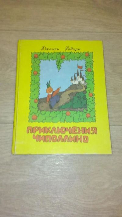 Лот: 4050182. Фото: 1. Джанни Родари " Приключение Чипполино... Художественная