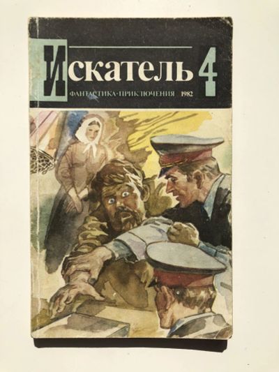 Лот: 23305863. Фото: 1. Журнал Искатель. № 4 (130), 1982... Художественная