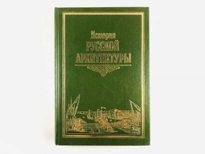 Лот: 23279977. Фото: 1. История русской архитектуры. Учебник... История