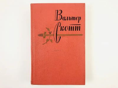 Лот: 23303703. Фото: 1. Собрание сочинений в двадцати... Художественная