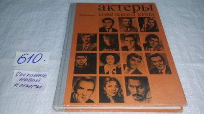 Лот: 10691633. Фото: 1. (1092383)Актеры советского кино... Другое (искусство, культура)