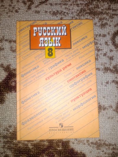 Лот: 11969426. Фото: 1. Учебник по русскому языку 8 класс. Для школы