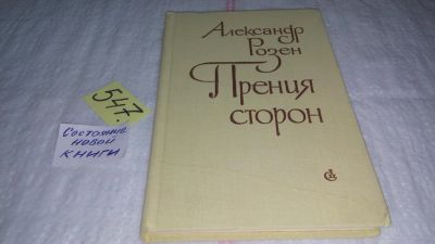 Лот: 10448216. Фото: 1. Прения сторон, Александр Розен... Художественная