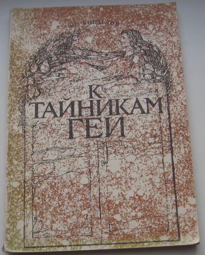 Лот: 20741301. Фото: 1. Копылов В.Е. К тайникам Геи. Книги