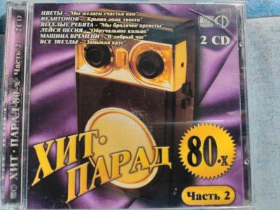 Лот: 11418756. Фото: 1. Сборник "Хит-парад 80-х. Часть... Аудиозаписи
