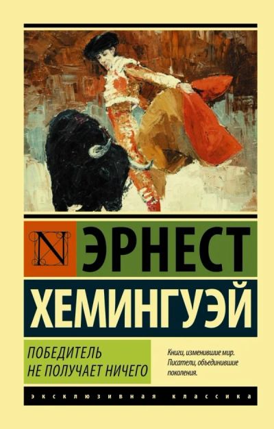 Лот: 12770519. Фото: 1. Эрнест Хемингуэй "Победитель не... Художественная