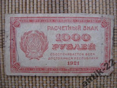 Лот: 6273454. Фото: 1. Расчётный знак 1000 рублей 1921... Россия, СССР, страны СНГ