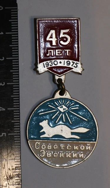 Лот: 11496829. Фото: 1. Значок: 45 лет Советской Эвенкии... Юбилейные