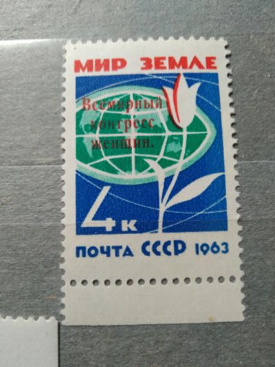 Лот: 20597975. Фото: 1. СССР 1963. 2892. Всемирный конгресс... Марки
