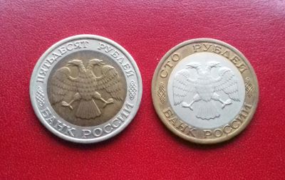 Лот: 16859371. Фото: 1. 50 рублей и 100 рублей 1992 года... Россия после 1991 года