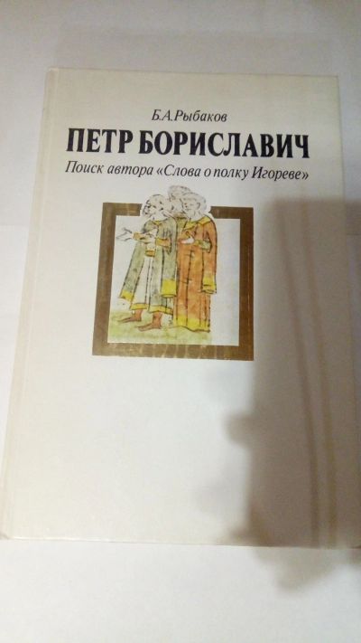 Лот: 13900539. Фото: 1. Б.А. Рыбаков "Петр Бориславович... История