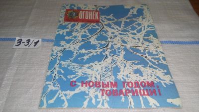 Лот: 17236995. Фото: 1. Журнал "Огонек" 1.1974 год... Другое (журналы, газеты, каталоги)