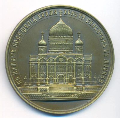 Лот: 20078774. Фото: 1. Россия Медаль В память посещения... Юбилейные