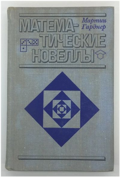 Лот: 20513046. Фото: 1. Гарднер Мартин - Математические... Физико-математические науки