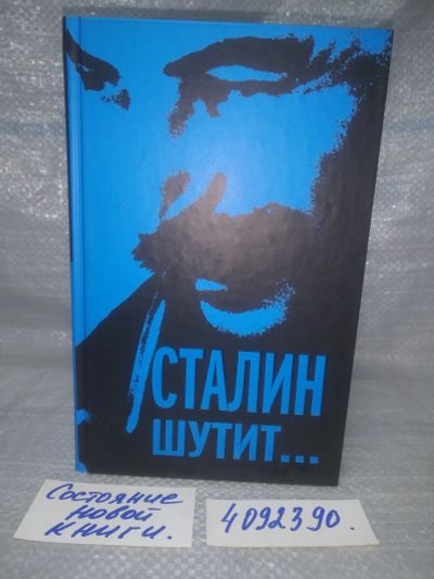 Лот: 25703579. Фото: 1. (4092390)Сталин шутит... Серия... История