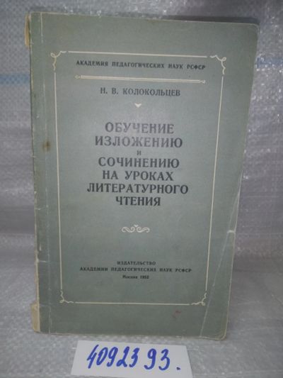 Лот: 25768410. Фото: 1. вбР/ozЮ(4092393)Обучение изложению... Другое (общественные и гуманитарные науки)