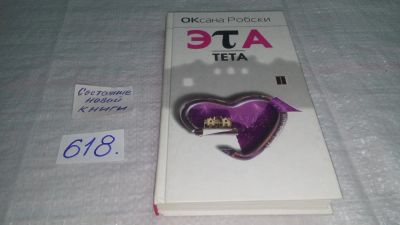 Лот: 10779429. Фото: 1. Оксана Робски Эта-Тета...Фиолетовые... Художественная