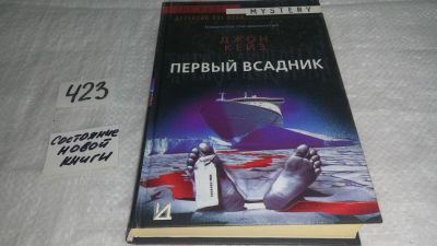 Лот: 9798277. Фото: 1. ок (17..027) Первый всадник, Джон... Художественная
